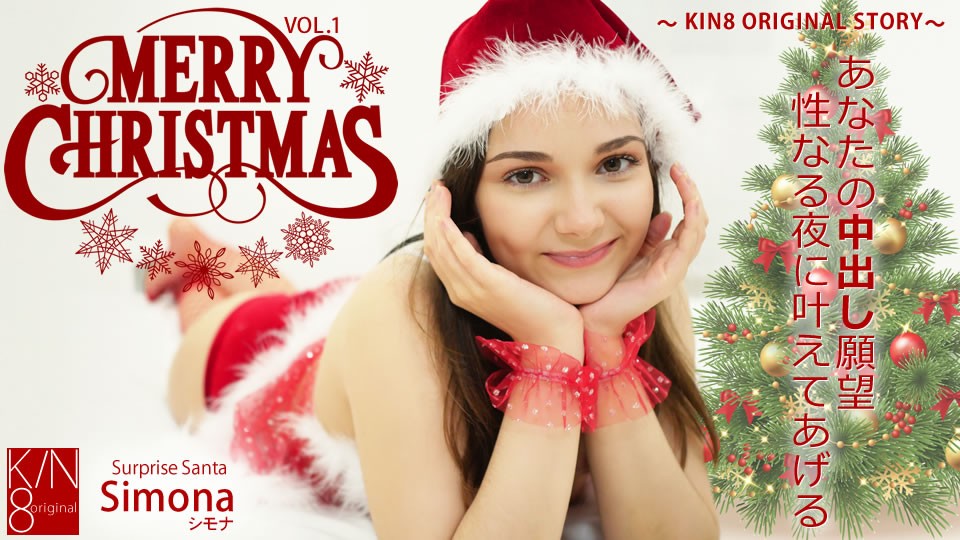 Kin8tengoku 金8天国 3649 プレミア先行配信 MERRY CHRISTMAS あなたの中出し願望性なる夜に叶えてあげる Vol1 Simona / シモナ