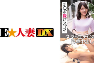 299EWDX-451 元芸能人 F乳セレブ妻 チ○ポ愛がスゴイ 久々の生チ○ポで昇華中出し