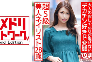 328HMDNC-536 Super S Class Beauty Manicurist 28 Years Old Adult Pacifier Loves Big Dick De Perverted Iramar Ezuki Juice Covered Training