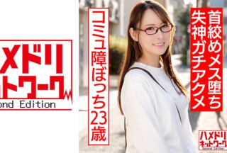 328HMDNC-542 友達ゼロ コミュ障ぼっち23歳。イケメンの玩具手マン責め&首●めでメス堕ち失神ガチアクメ