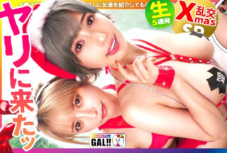 [モザイク破壊]483SGK-106 【年に一度のギャル祭】【最強コンビ降臨】【潮吹き痙攣大爆発】【中出し&顔射のどんちゃん騒ぎ】年に一度の超ギャル祭開幕！！ドエロサンタがダブルで降臨！潮吹き、痙攣、絶頂なんでもござれ！イッてイッてイキまくりの大盤振る舞いッッ！！！中出し顏射にやりたい放題ヌキ放題！！※全編見終わる頃にはあなたの金玉も空になること間違いなし！！ ギャルすたグラム#050