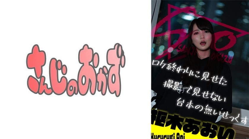 484SSIS-568 ロケ終わりに見せた撮影で見せない台本の無いせっくす ～枢木あおい～