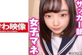 491TKWA-225 純朴系サッカー部マネのまいなちゃんに中出し！ 志木まいな