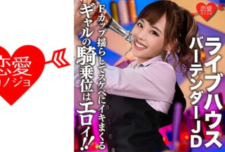 546EROFC-124 【流出】ライブハウス有名バーテンダーJD(22)ギャルの騎乗位はエロイ！！Fカップおっぱい揺らしてスケベにイキまくるSEXの記録流出 (来栖みく) ERGV-009
