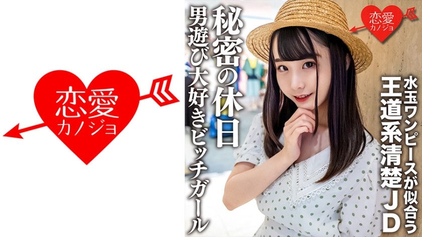 546EROFC-125 Amateur Female College Student [Limited] Mina-Chan 20 Years Old A Secret Holiday Of A Neat And Clean JD Who Looks Good In A Polka Dot One Piece A Bitch Girl Who Loves Playing With Men (Miina Konno) EROFV-125