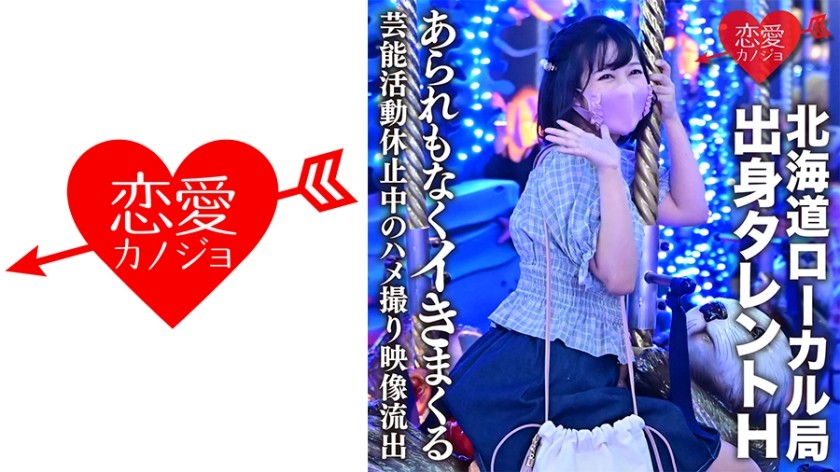 546EROFC-128 【流出】北海道ローカル局出身タレントH 学業のため芸能活動休止中のハメ撮り映像流出 発育途中の美少女があられもなくイきまくる (綾瀬ひまり) ERGV-011