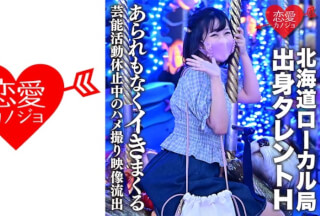 546EROFC-128 【流出】北海道ローカル局出身タレントH 学業のため芸能活動休止中のハメ撮り映像流出 発育途中の美少女があられもなくイきまくる (綾瀬ひまり) ERGV-011