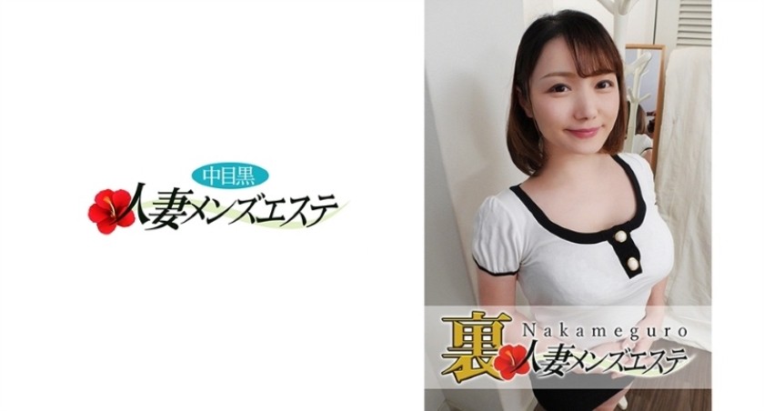 593NHMSG-010 本番あり！中目黒人妻 裏メンズエステ みゆ