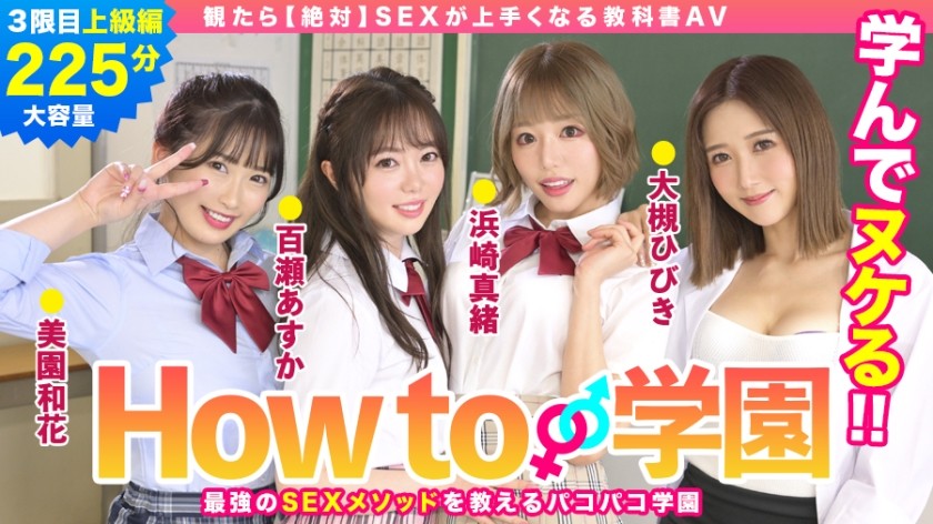[4K]722BARE-003 How to学園 観たら【絶対】SEXが上手くなる教科書AV 上級編