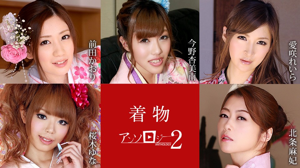 Caribbeancom カリビアンコム 010523-001 着物美女アンソロジー2  前田かおり 今野杏美南 愛咲れいら 桜木ゆな 北条麻妃