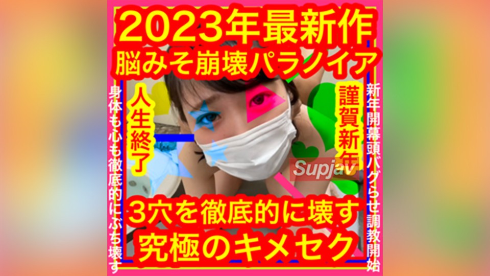 FC2PPV 3157851 2023年最新作【脳みそ崩壊パラノイア】3穴を徹底的に壊す究極キメ×セク【サンプル映像に注意】心臓の弱い方や大きな叫び声が苦手な方絶対見ないで！セクロス先生のキメちゃん連続絶頂変態調教露出日記ネオ