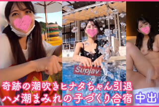 FC2PPV 3170437 奇跡の潮吹きヒナタちゃん引退【ありがとう、さようなら！おまソこ号泣】全160分 中出し8発・ハメ潮まみれの子づくり個撮合宿（数量限定初日SALE） [有]