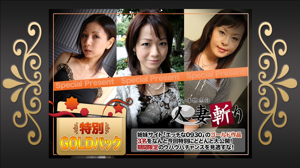 人妻斬り C0930 ki230121 ゴールドパック 20歳