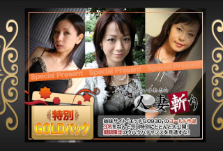 人妻斬り C0930 ki230121 ゴールドパック 20歳