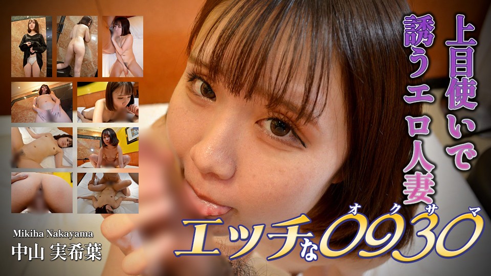 エッチな H0930 kori1660 中山 実希葉 29歳