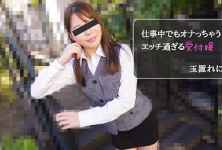 HEYZO 2971 仕事中でもオナっちゃう！エッチ過ぎる受付嬢 – 玉置れに