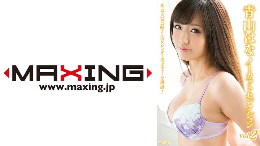 MXDLP-0098 Hana Aoyama Uncut Selection Vol.2