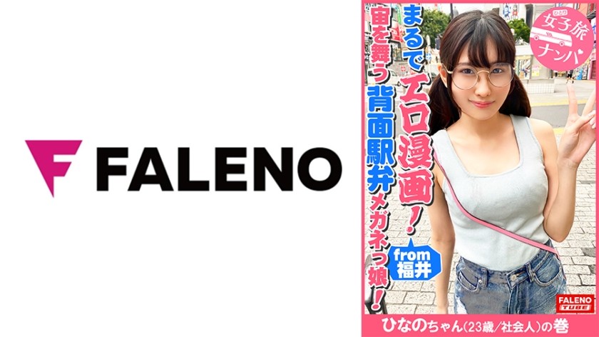 406FTHT-090 【まるでエロ漫画みたいなアニメ好きで小顔のメガネっ娘がデカチンの激ピスを受け入れる！】サイズが合わないデカ丸眼鏡をカクカク揺らして両足を持ってM字開脚正常位で何度も逝く！背面駅弁で結合部が丸見え！恥じらいながら絶頂！マン汁まみれのチ○コを喉奥まで咥えさせる！プッシーtoマウスのイラマチオ！バックからオラオラ突かれてヘタレ込んでアヘ顔で逝く！【女子旅ナンパ＃上京ちゃんが毎度おさわがせします#31ひなのちゃん(23歳/社会人)の巻】