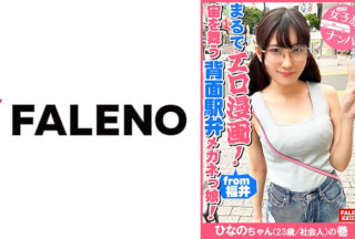 406FTHT-090 【まるでエロ漫画みたいなアニメ好きで小顔のメガネっ娘がデカチンの激ピスを受け入れる！】サイズが合わないデカ丸眼鏡をカクカク揺らして両足を持ってM字開脚正常位で何度も逝く！背面駅弁で結合部が丸見え！恥じらいながら絶頂！マン汁まみれのチ○コを喉奥まで咥えさせる！プッシーtoマウスのイラマチオ！バックからオラオラ突かれてヘタレ込んでアヘ顔で逝く！【女子旅ナンパ＃上京ちゃんが毎度おさわがせします#31ひなのちゃん(23歳/社会人)の巻】