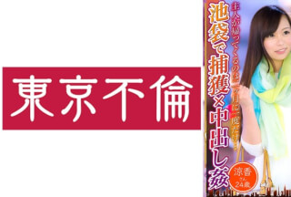 525DHT-0692 二十四歳のセレブ妻を池袋で捕獲×中出し姦 涼香さん24歳