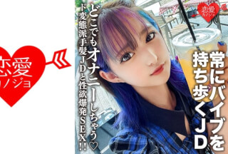 546EROFC-130 素人女子大生【限定】みつきちゃん22歳 常にマイバイブを持ち歩いてどこでもオナニーしちゃうド変態派手髪JDと性欲爆発SEX！！ (渚みつき) EROFV-130