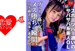 546EROFC-131 筋トレ趣味・スポーツバー通いのサバサバ系美人OLお持ち帰り。プライド高い女のメス堕ちの瞬間、引き締まった肉体に連続中出し (花芽ありす) ERGV-065