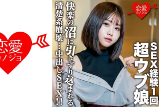 546EROFC-132 素人女子大生【限定】りおちゃん20歳 ！SEX経験1回の超ウブ娘をSEX沼に引きずり込む清楚系崩壊中出しSEX！！ (琴美りお) EROFV-132