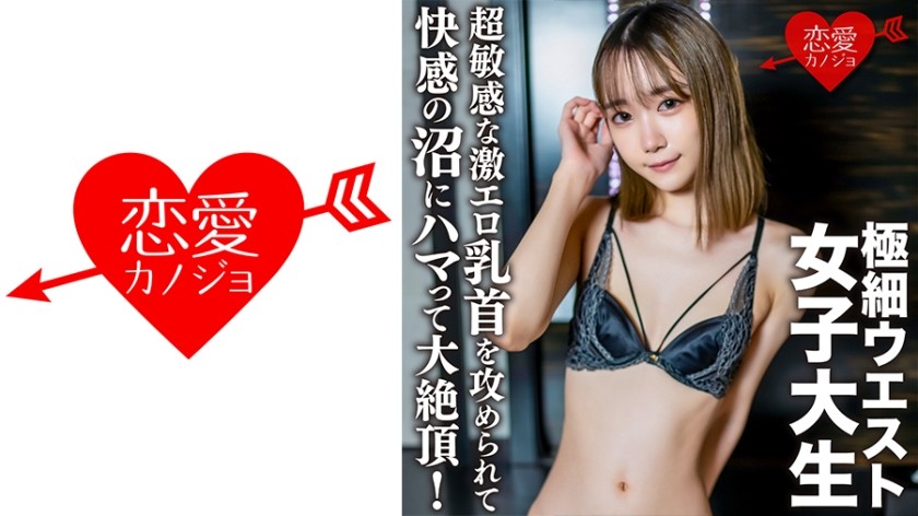 546EROFC-136 素人女子大生【限定】ゆめるちゃん20歳超敏感な激エロ乳首を攻められて快感の沼にハマって大絶頂！乳首を攻められ感度MAXになったところに大量中出し (琴石ゆめる) EROFV-136