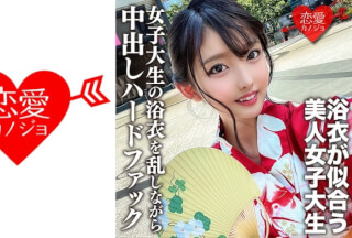 546EROFC-138 素人女子大生【限定】まゆちゃん20歳 楽しいお祭りに行く前にネットで知り合った男とSEXしちゃうチ○ポ大好き女子大生の浴衣を乱しながら中出しハードファック (堀沢茉由) EROFV-138