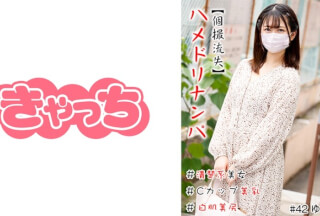 586HNHU-0042 【個撮流失】ハメドリナンパ ＃清楚系美女＃Cカップ美乳＃白肌美尻＃連続発射＃生中