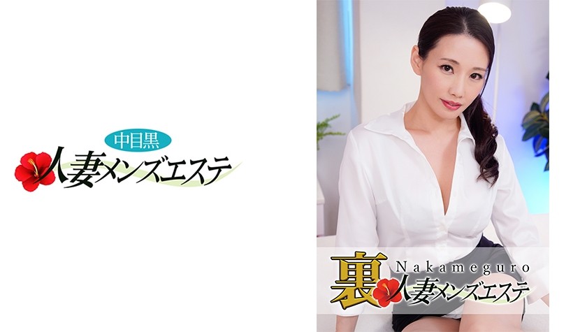 593NHMSG-011 本番あり！中目黒人妻 裏メンズエステ 沙蘭