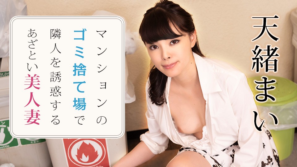 Caribbeancom カリビアンコム 021223-001 マンションのゴミ捨て場で隣人を誘惑するあざとい美人妻 天緒まい