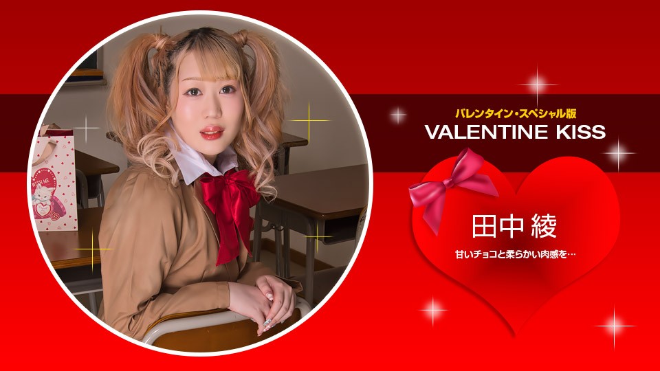 1Pondo 一本道 021423_001 Valentine Kiss 田中綾