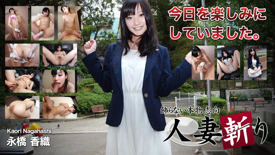 人妻斬り C0930 ki230214 永橋 香織 19歳