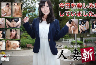 人妻斬り C0930 ki230214 永橋 香織 19歳