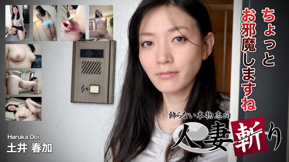 人妻斬り C0930 ki230219 土井 春加 33歳