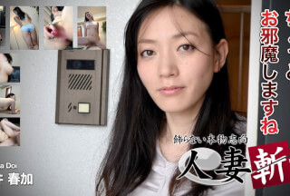 人妻斬り C0930 ki230219 土井 春加 33歳