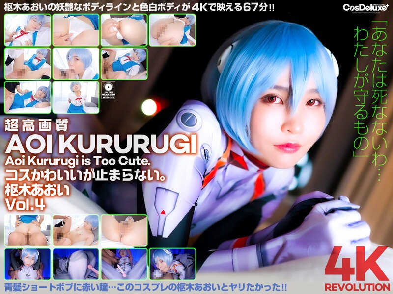 [4K]CSPL-012 【4K】4K Revolution コスかわいいが…止まらない。 枢木あおい Vol.4
