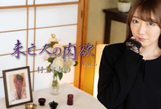 HEYZO 2982 未亡人の肉欲Vol.5 – 村上ことの
