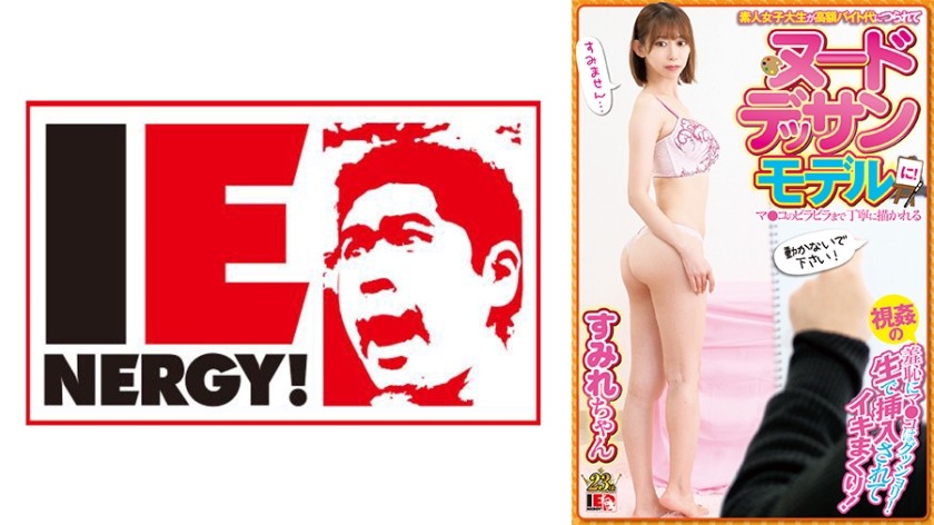 109IENFH-052 素人女子大生が高額バイト代につられてヌードデッサンモデルに！マ○コのビラビラまで丁寧に描かれる視姦の羞恥にマ○コはグッショリ！生で挿入されてイキまくり！ (黒川すみれ)