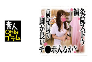 168SDS-032 鍼灸院すどう盗撮り下ろし 高身長で脚が長い！チ●ポ入るか？