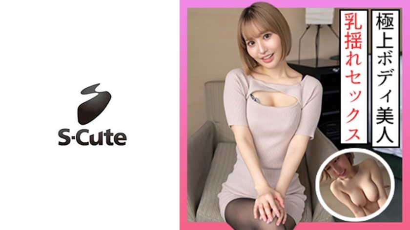 229SCUTE-1314 さりな(24) S-Cute  極上ボディの美人が照れちゃうSEX (百永さりな)