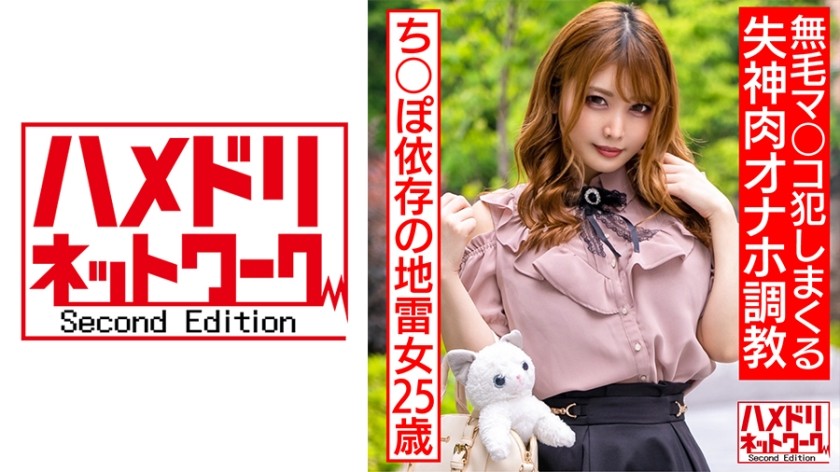 328HMDNC-560 情緒不安定ち○ぽ依存の地雷女25歳 鬼イラマで涙目ドロドロ、オモチャ責めでオーバーアクメ。無毛マ○コ犯●まくる失神肉オナホ調教。