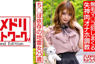 328HMDNC-560 情緒不安定ち○ぽ依存の地雷女25歳 鬼イラマで涙目ドロドロ、オモチャ責めでオーバーアクメ。無毛マ○コ犯●まくる失神肉オナホ調教。