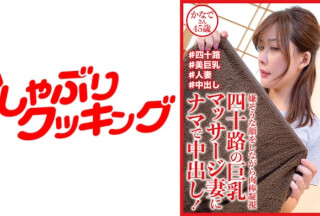 404DHT-0721 四十路の巨乳マッサージ妻にナマで中出し！ かなでさん45歳