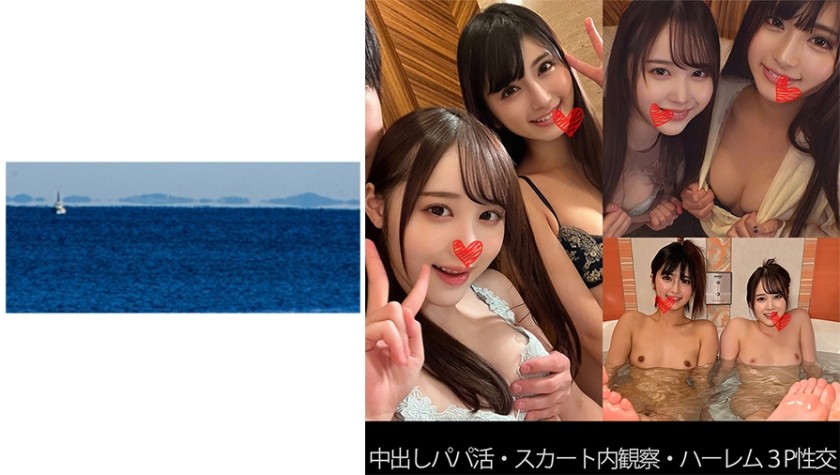 467SHINKI-129 【中出しパパ活】【スカート内観察】【ハーレム3P性交】Rちゃん&Yちゃん