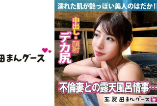 490FAN-170 Unfaithful Wife And Open-Air Bath Love Affair… Wet Skin Is Glossy! ! (Tsukasa Nagano)