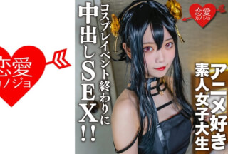 546EROFC-142 素人女子大生【限定】かすみちゃん20歳 以前マッチングしたアニメ好き女子大生とコスプレイベント終わりに会ってホテルでさっきまで着てたコスプレを着せて中出しSEX！！ (織田花純) EROFV-142