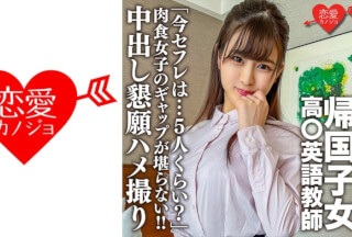 546EROFC-143 帰国子女高○英語教師。上品清楚な先生のマル秘プライベート「今セフレは…5人くらい？」肉食女子のギャップが堪らない！！中出し懇願ハメ撮り映像流出 (ここな友紀) ERGV-063