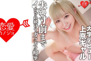 546EROFC-144 大学デビュー上京ギャル サークルOBとのハメ撮り流出 失神寸前までイかされ続けてガクガク痙攣中出しされまくる (一ノ瀬恋) ERGV-050